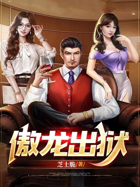 傲龙出狱
