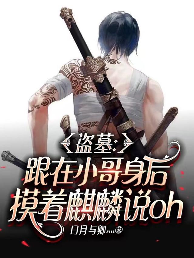 盗墓：吴小佛爷决定去死