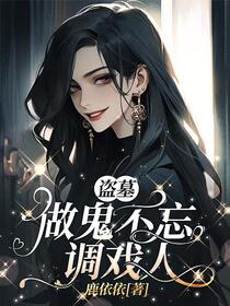 盗墓：做鬼不忘调戏人