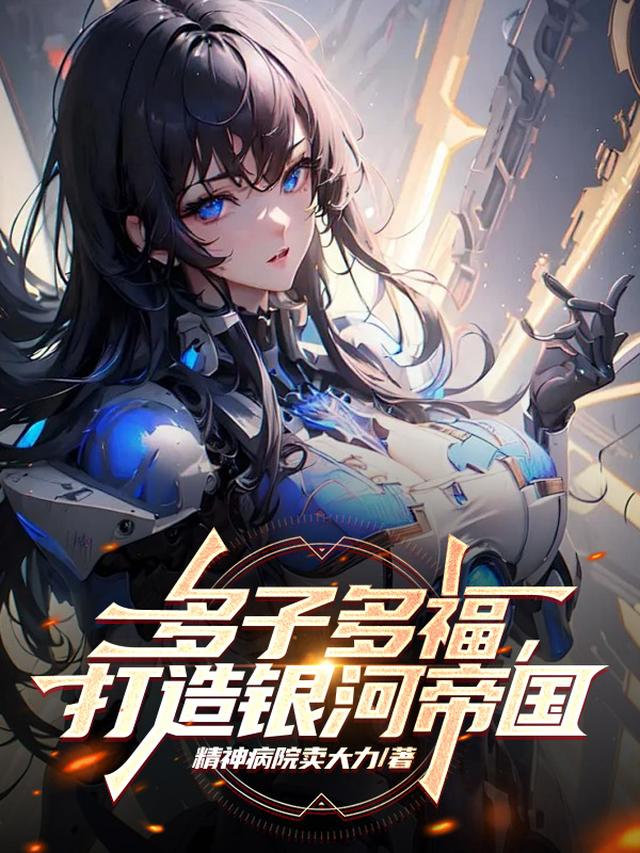 多子多福，打造银河帝国