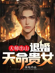 天师出山：退婚天命贵女