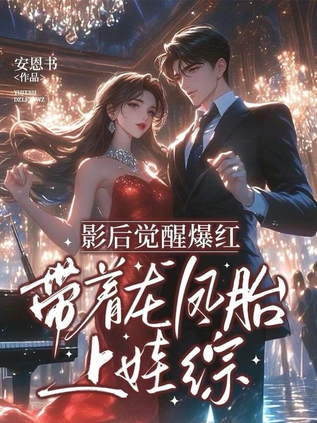 影后觉醒爆红，带着龙凤胎上娃综