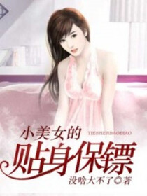 小美女的贴身保镖