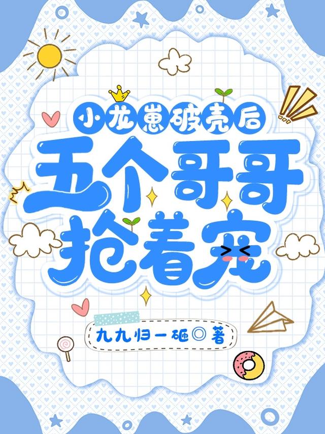 团宠幼崽，小云宝今儿又尿床了