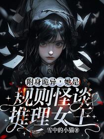 规则怪谈：我能附身诡异