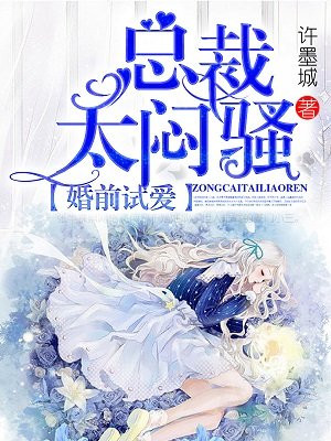 婚前试爱：总裁太撩人