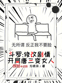 斗罗：修改剧情，开局唐三变女人