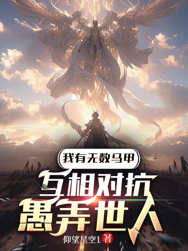我有无数马甲，互相对抗愚弄世人