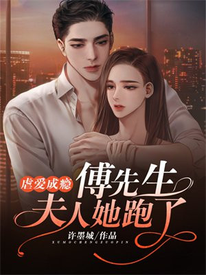 虐爱成瘾：傅先生，夫人她跑了