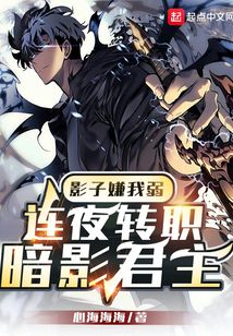 影子嫌我弱，连夜转职暗影君主