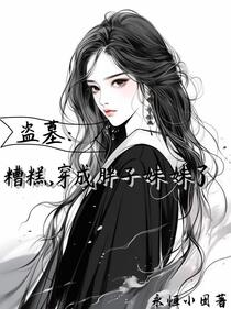 盗墓：糟糕，穿成王胖子妹妹了