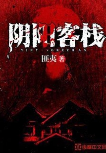 阴阳客栈