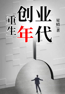 重生创业年代