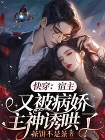 快穿：宿主又被病娇主神诱哄了