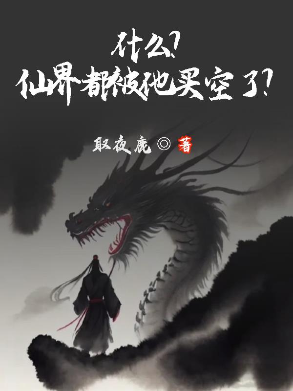 什么？仙界都被他买空了？