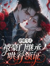 退婚当天，前任小叔拉我去领证