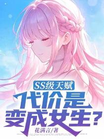 觉醒SS天赋后，我竟变成了女生
