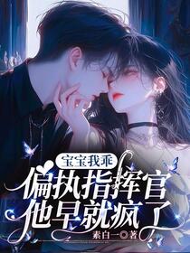偏执指挥官哭着求不要丢下我