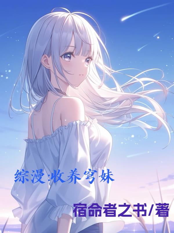 综漫：收养穹妹