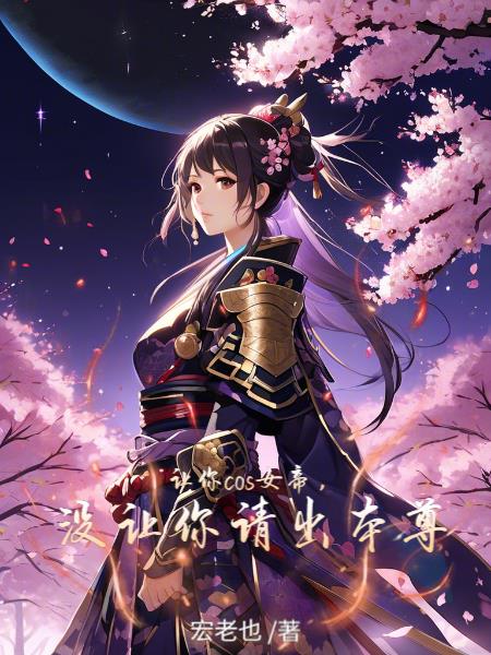让你cos女帝，没让你请出本尊