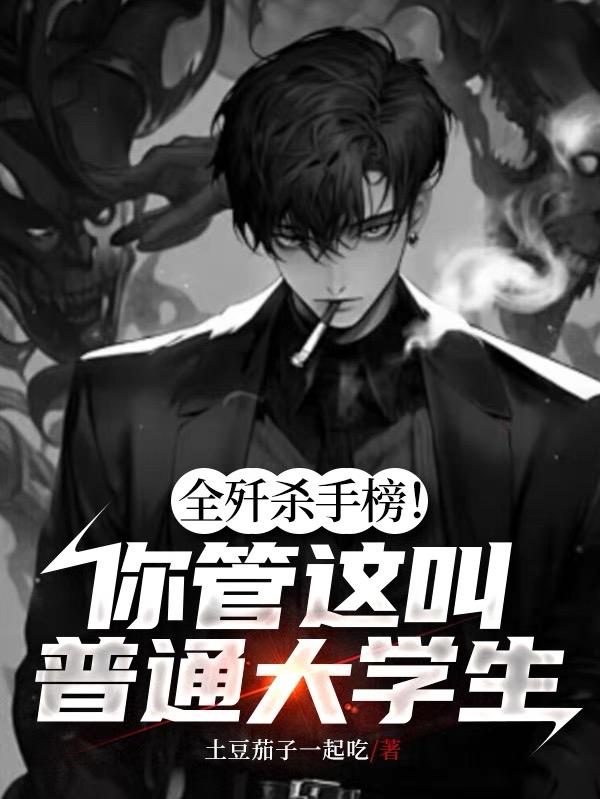 寒假兼职被抓，问我杀手榜排第几