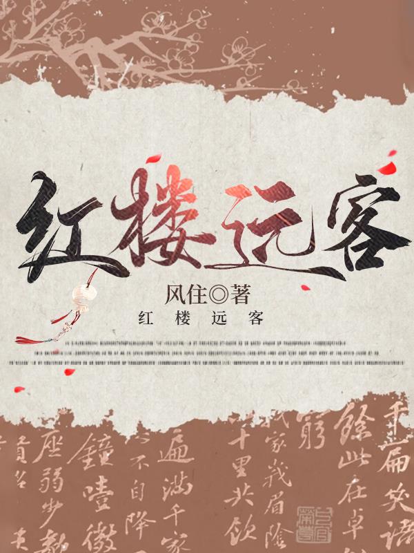 红楼远客