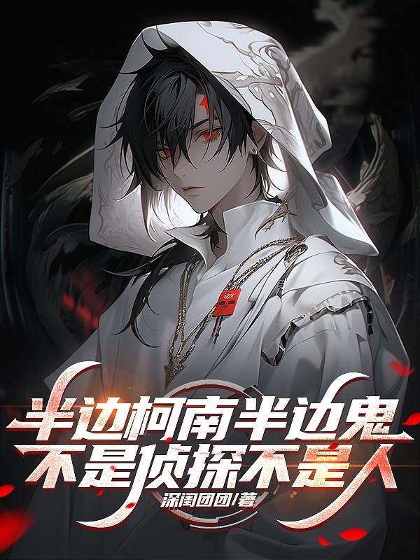 在柯学世界里好好当鬼