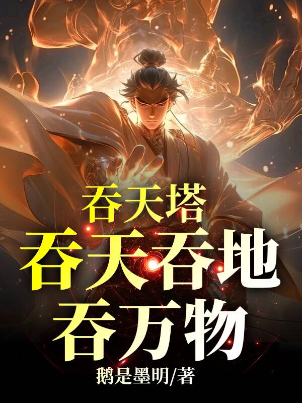 九狱吞天塔