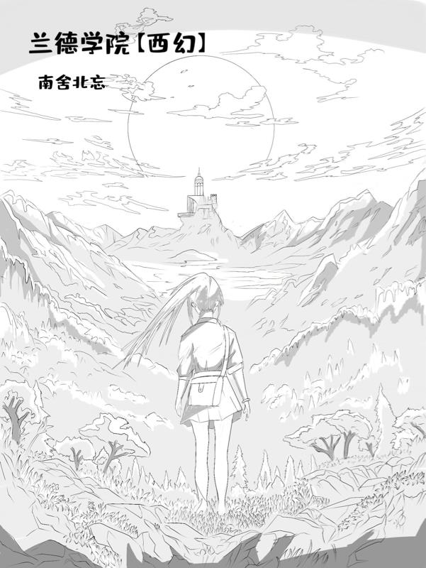 兰德学院【西幻】