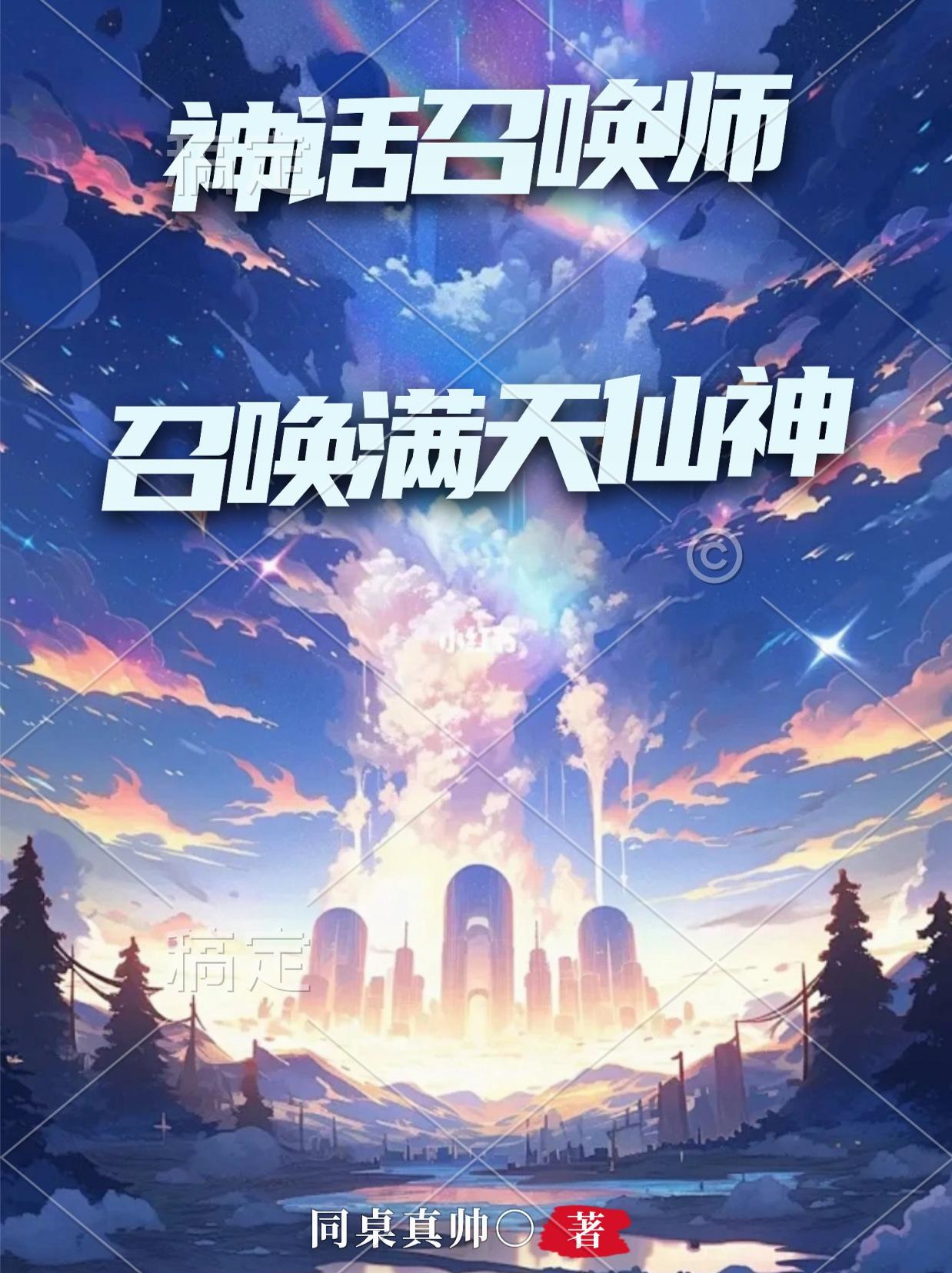 召唤师废？我开局召唤二郎神杨戬