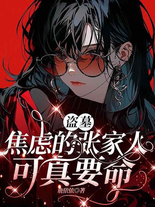 盗墓：焦虑的张家人可真要命