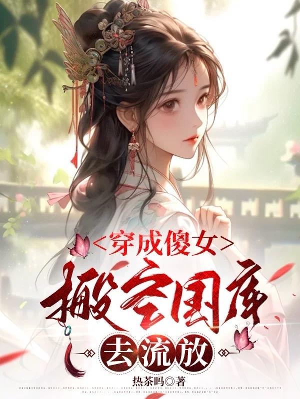 穿成傻女，搬空国库去流放