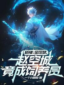 斩神：融合宝可梦，创世神代理