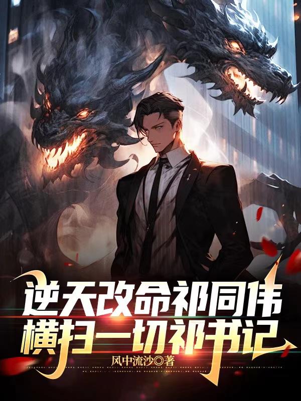 玩命变强祁同伟，开局硬怼梁璐