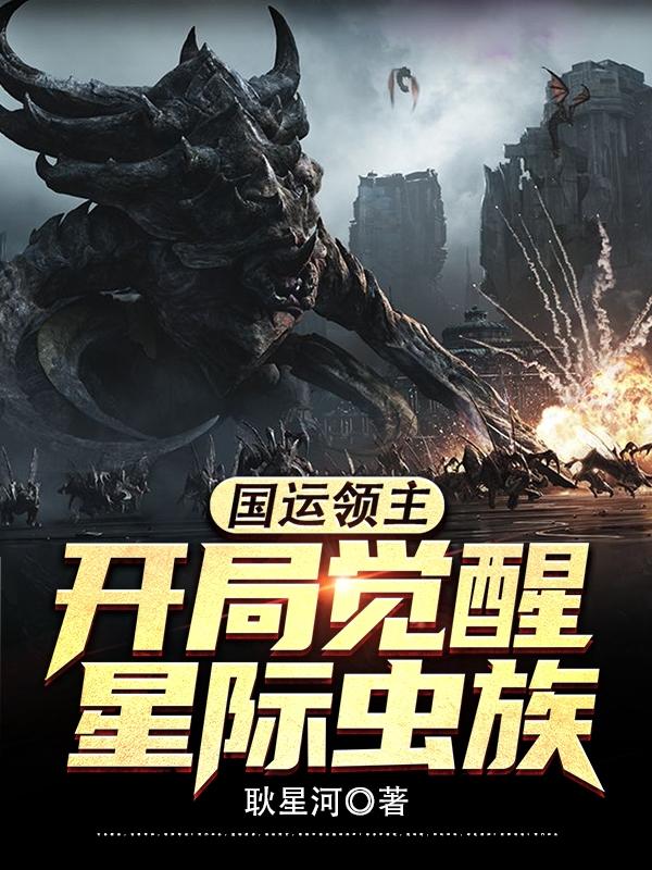 国运领主：开局绑定星际虫族