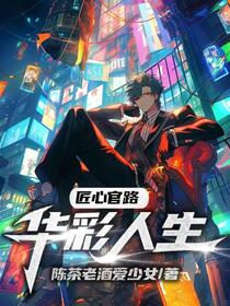 假冒二代闯官场