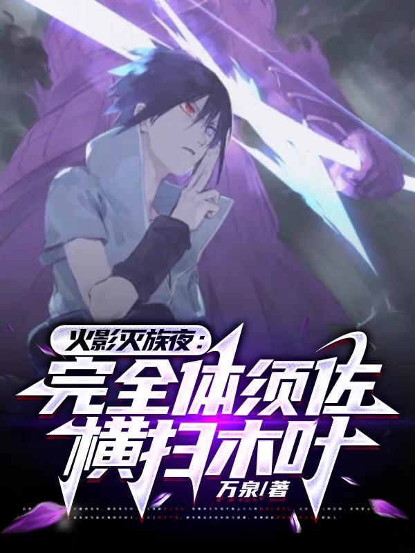 灭族之夜，灭个志村一族很合理吧