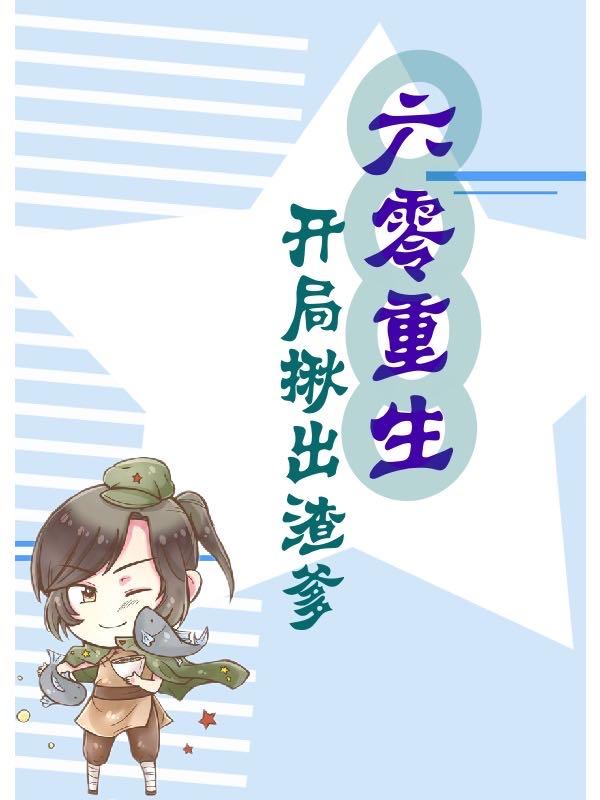 重生六零：小知青带着空间爽爆了