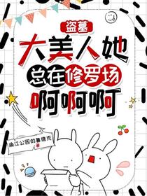 盗墓：蛊系美人从老九门开始求生