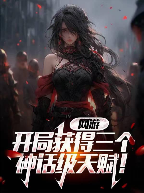 开局充值百亿，获得无上天赋！