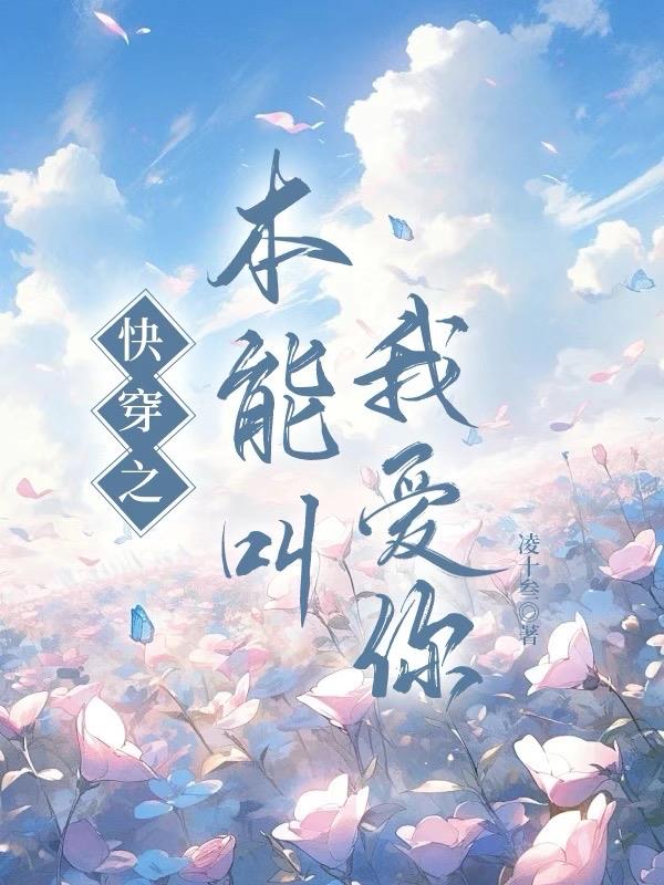 快穿之本能叫我爱你