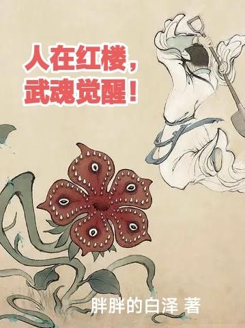 日在武魂红楼