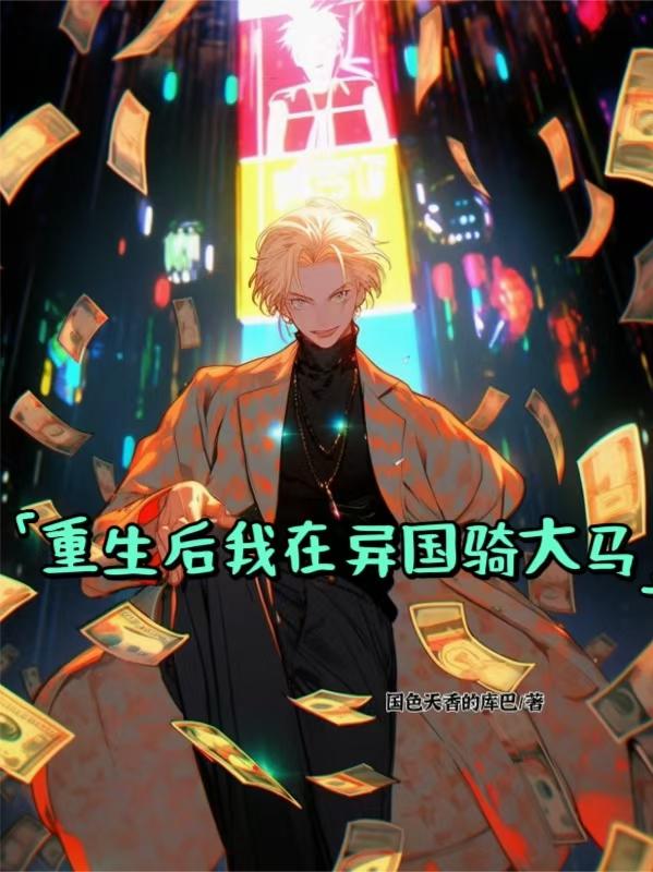 重生后我埋头搞钱
