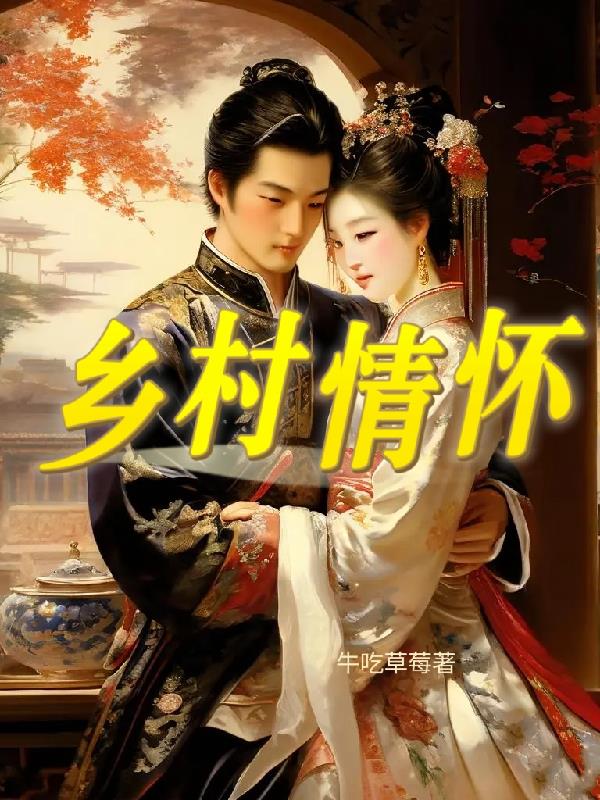 乡村情怀