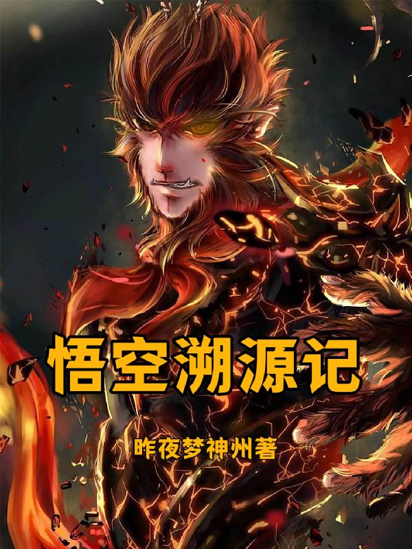 悟空溯源记