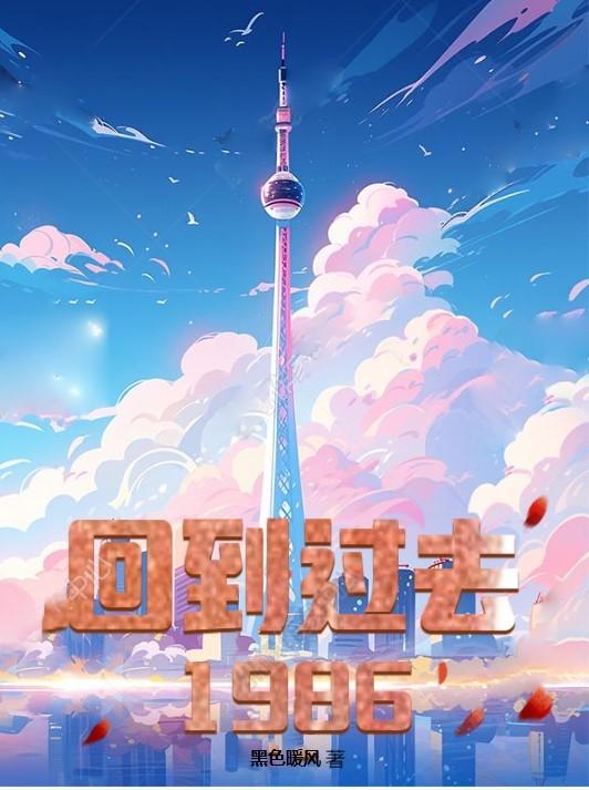 回到过去1986