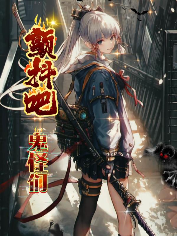 颤抖吧！鬼怪们