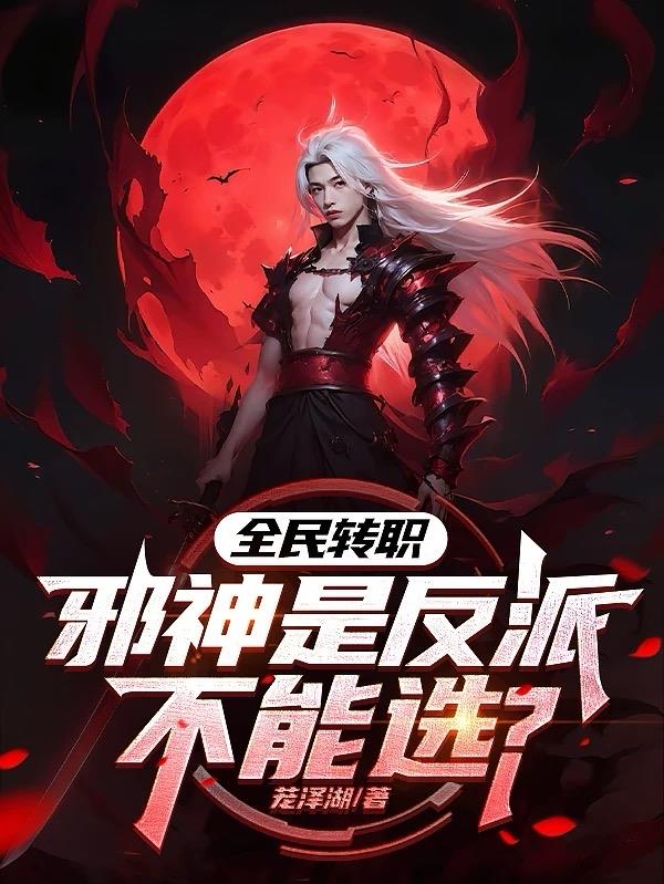 全民转职：邪神是反派不能选？