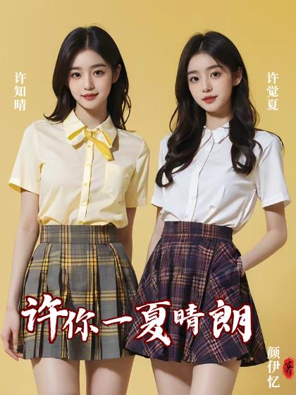 许你一夏晴朗