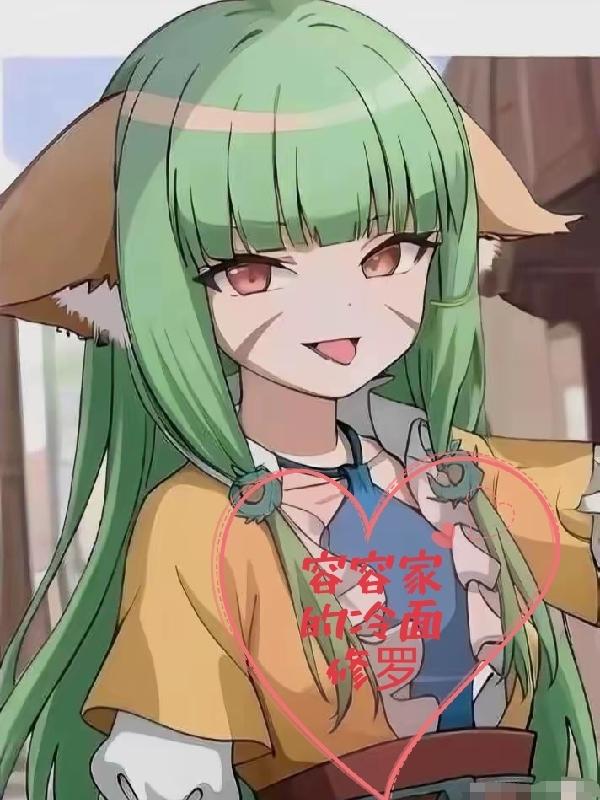 狐妖小红娘：容容的头号债主